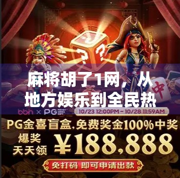 麻将胡了1网，从地方娱乐到全民热潮的数字跃迁