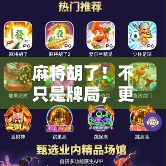 麻将胡了！不只是牌局，更是人生博弈的缩影