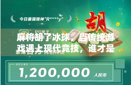 麻将胡了冰球，当传统游戏遇上现代竞技，谁才是真正的赢家？