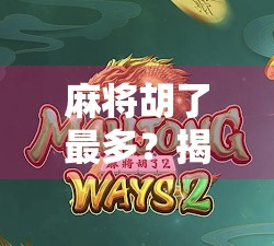 麻将胡了最多？揭秘胡牌王的传奇人生与背后真相！