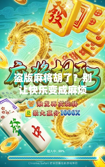 盗版麻将胡了？别让快乐变成麻烦！