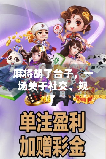 麻将胡了台子，一场关于社交、规则与人性的微型社会实验