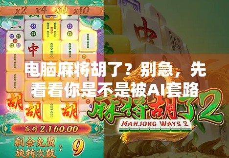 电脑麻将胡了？别急，先看看你是不是被AI套路了！