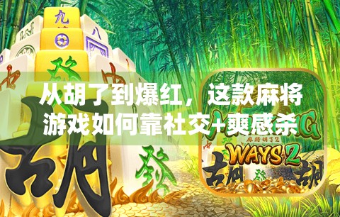 从胡了到爆红，这款麻将游戏如何靠社交+爽感杀出重围？