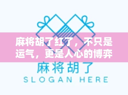 麻将胡了红了，不只是运气，更是人心的博弈