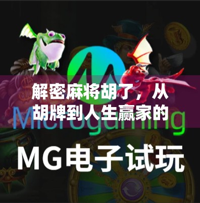 解密麻将胡了，从胡牌到人生赢家的底层逻辑