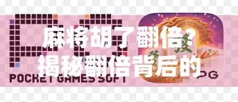 麻将胡了翻倍？揭秘翻倍背后的真相与玄机！