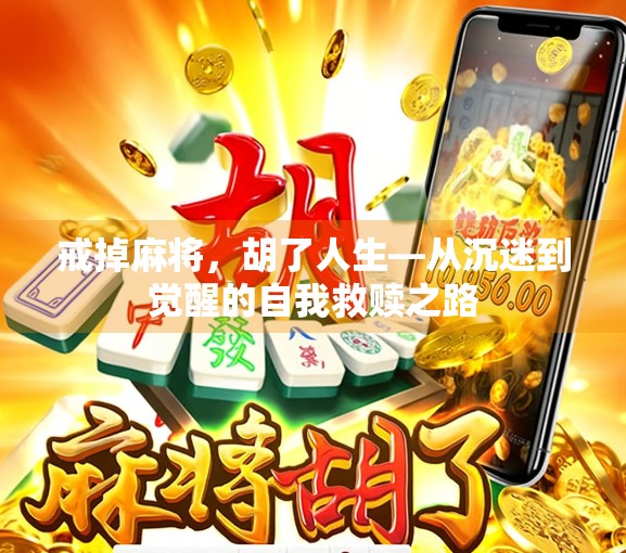 戒掉麻将，胡了人生—从沉迷到觉醒的自我救赎之路