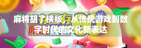 麻将胡了横版，从传统游戏到数字时代的文化新表达