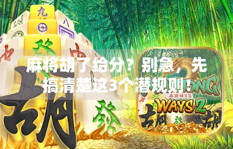 麻将胡了给分？别急，先搞清楚这3个潜规则！