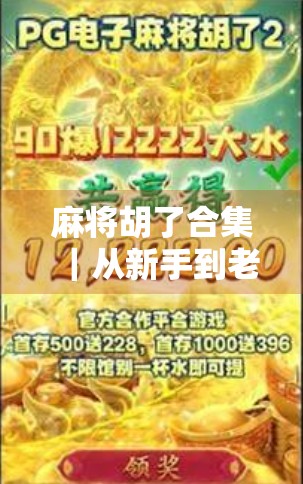 麻将胡了合集｜从新手到老炮儿，这些胡牌瞬间你都经历过吗？