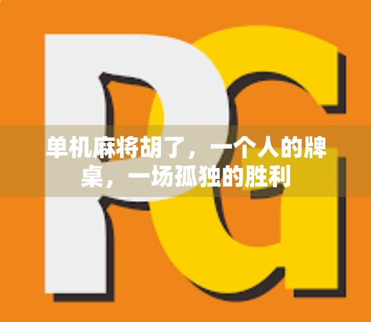 单机麻将胡了，一个人的牌桌，一场孤独的胜利
