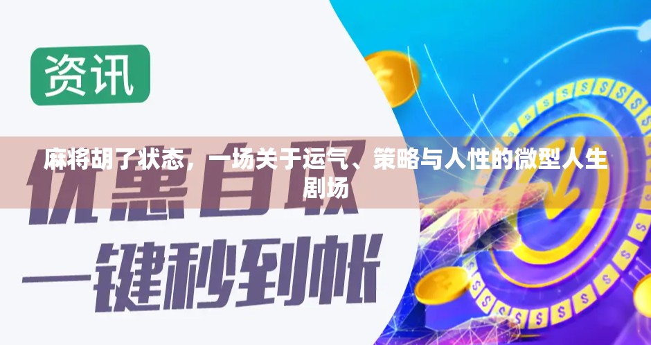 麻将胡了状态，一场关于运气、策略与人性的微型人生剧场