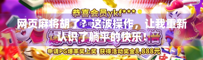 网页麻将胡了？这波操作，让我重新认识了躺平的快乐！