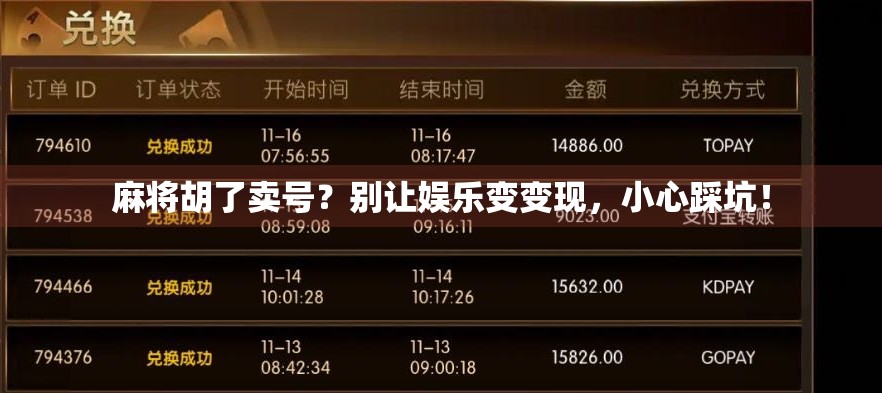 麻将胡了卖号？别让娱乐变变现，小心踩坑！