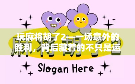 玩麻将胡了2—一场意外的胜利，背后藏着的不只是运气