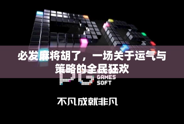 必发麻将胡了，一场关于运气与策略的全民狂欢