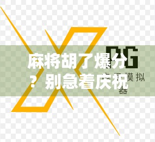 麻将胡了爆分？别急着庆祝，小心爆分陷阱让你输得更惨！