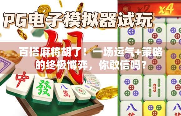 百搭麻将胡了！一场运气+策略的终极博弈，你敢信吗？