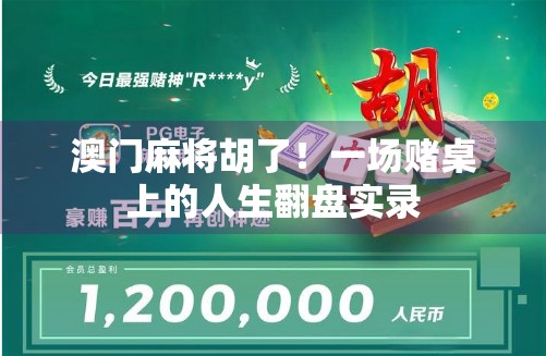 澳门麻将胡了！一场赌桌上的人生翻盘实录