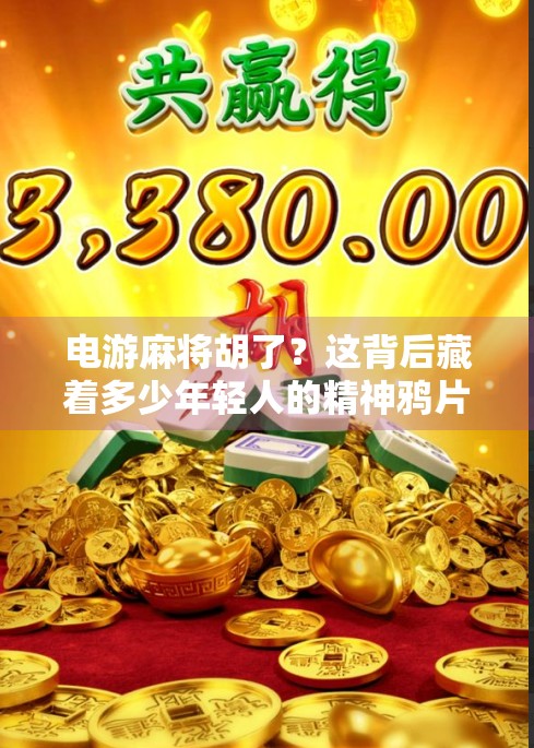 电游麻将胡了？这背后藏着多少年轻人的精神鸦片？