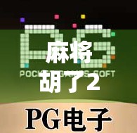 麻将胡了2Q，一场游戏背后的社交密码与人生隐喻