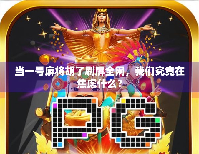 当一号麻将胡了刷屏全网，我们究竟在焦虑什么？