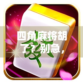 四角麻将胡了？别急，这局牌背后藏着的不只是运气！