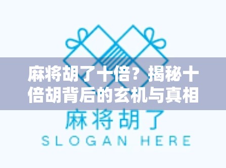 麻将胡了十倍？揭秘十倍胡背后的玄机与真相！