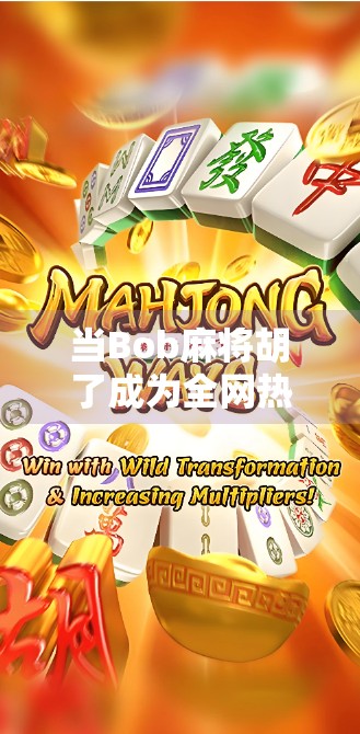 当Bob麻将胡了成为全网热梗，我们到底在笑什么？