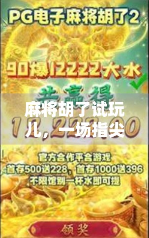 麻将胡了试玩儿，一场指尖上的策略与社交狂欢