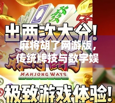 麻将胡了网游版，传统牌技与数字娱乐的完美碰撞，年轻人的新宠儿！