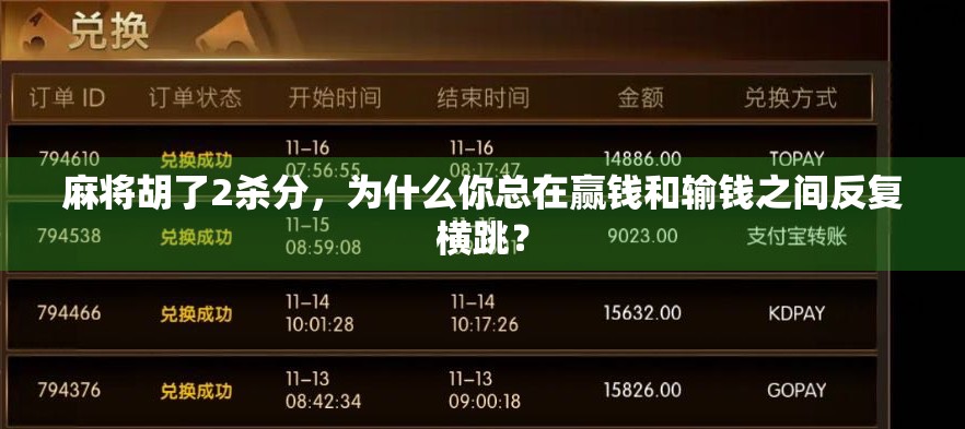 麻将胡了2杀分，为什么你总在赢钱和输钱之间反复横跳？
