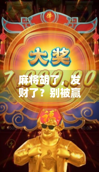 麻将胡了，发财了？别被赢钱假象骗了！