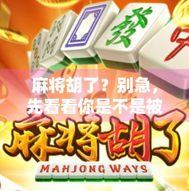 麻将胡了？别急，先看看你是不是被作弊了！