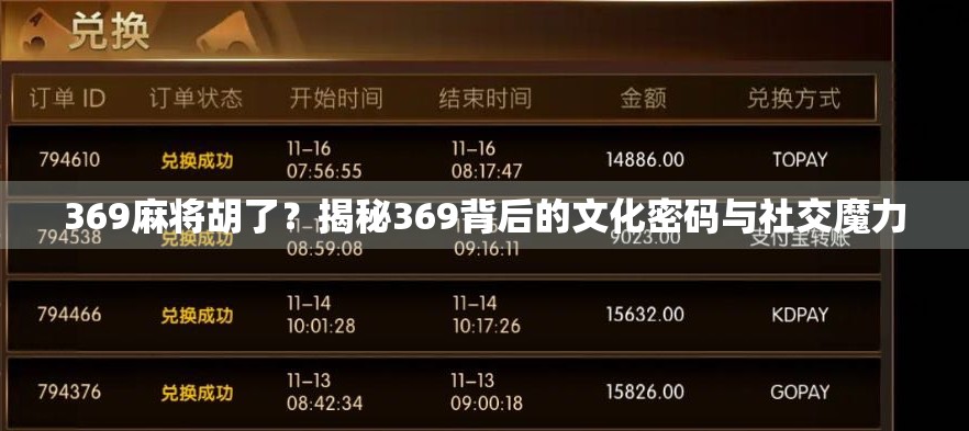 369麻将胡了？揭秘369背后的文化密码与社交魔力
