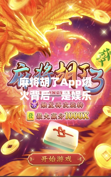 麻将胡了App爆火背后，是娱乐刚需，还是数字成瘾陷阱？