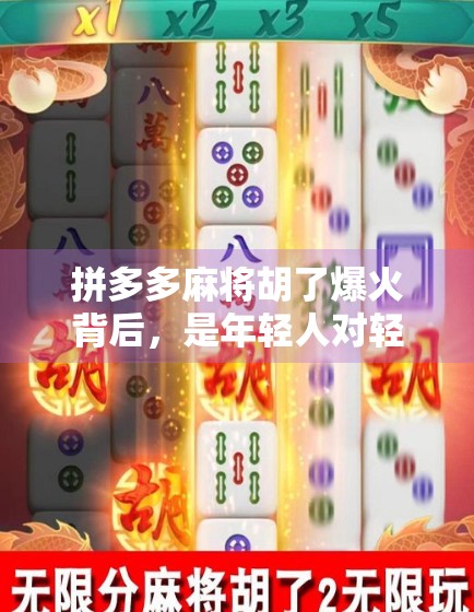 拼多多麻将胡了爆火背后，是年轻人对轻社交的渴望？