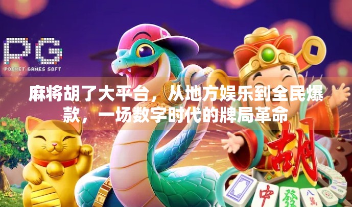 麻将胡了大平台，从地方娱乐到全民爆款，一场数字时代的牌局革命