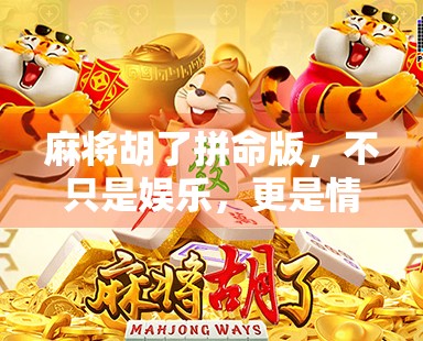 麻将胡了拼命版，不只是娱乐，更是情绪的解压阀？