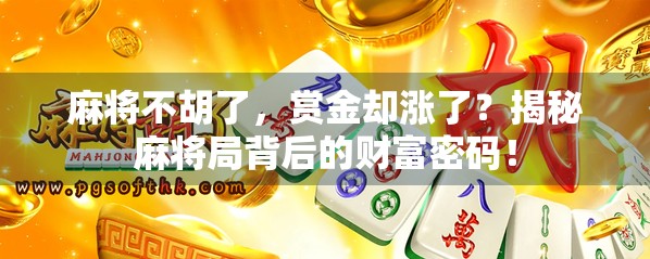 麻将不胡了，赏金却涨了？揭秘麻将局背后的财富密码！