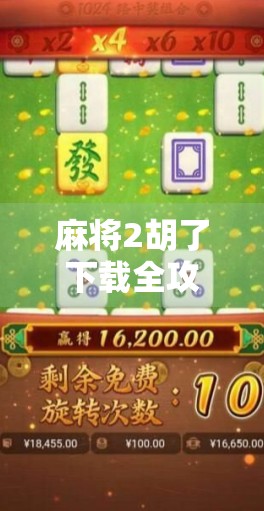麻将2胡了下载全攻略，新手必看！如何轻松上手这款火爆全民的休闲游戏？