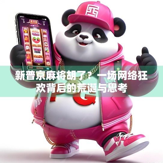 新普京麻将胡了？一场网络狂欢背后的荒诞与思考
