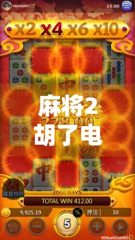 麻将2胡了电子，当传统游戏遇上数字浪潮，是传承还是异化？