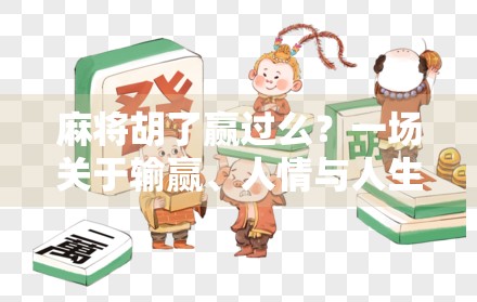 麻将胡了赢过么？一场关于输赢、人情与人生的博弈