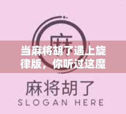 当麻将胡了遇上旋律版，你听过这魔性洗脑神曲吗？