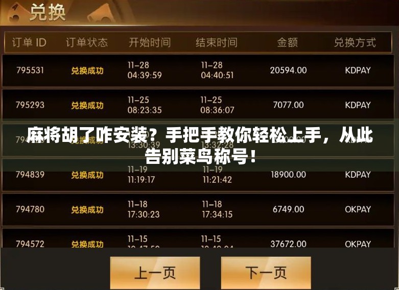 麻将胡了咋安装？手把手教你轻松上手，从此告别菜鸟称号！