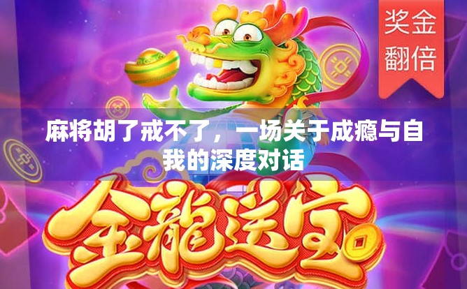 麻将胡了戒不了，一场关于成瘾与自我的深度对话