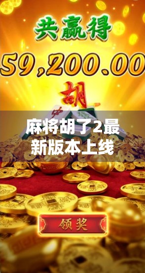 麻将胡了2最新版本上线！玩家狂喜，这波更新太懂我们了！