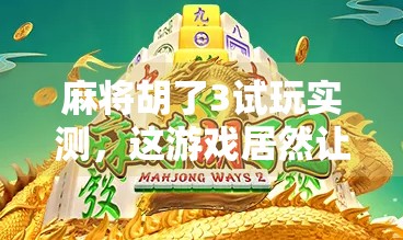 麻将胡了3试玩实测，这游戏居然让我戒掉了上头瘾？